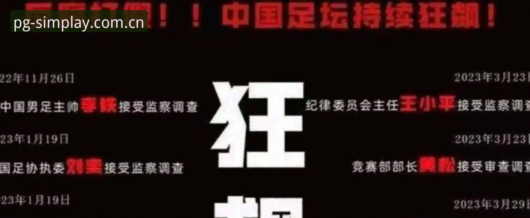 PG模拟器体验版使用指南 中国足协第三批禁足名单公布后,足球行业如何迎来净化与新生?