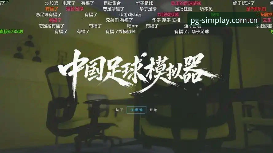 PG模拟器官方版本 资深用户实战分享:从曼联中场交易看PG模拟器试玩体验的最新动态